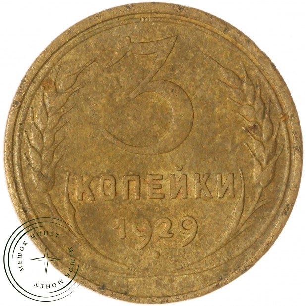 3 копейки 1929 — 937044755
