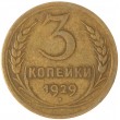 3 копейки 1929