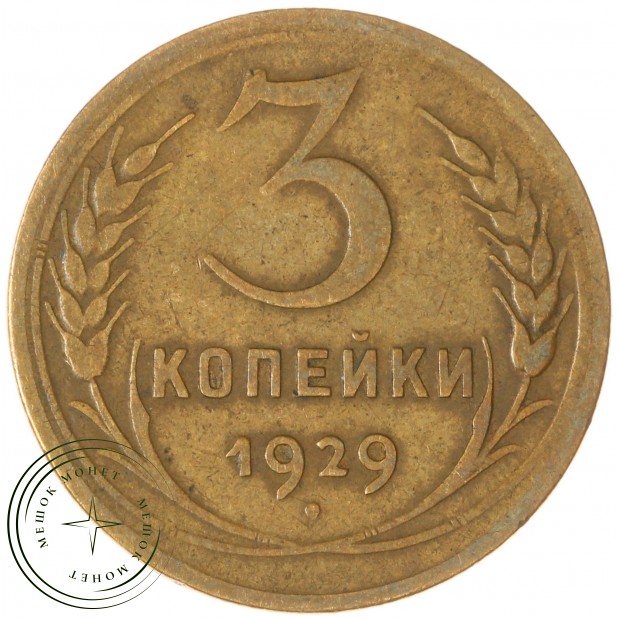 3 копейки 1929 — 937044755