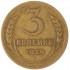 3 копейки 1929