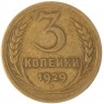 3 копейки 1929 — 937044755