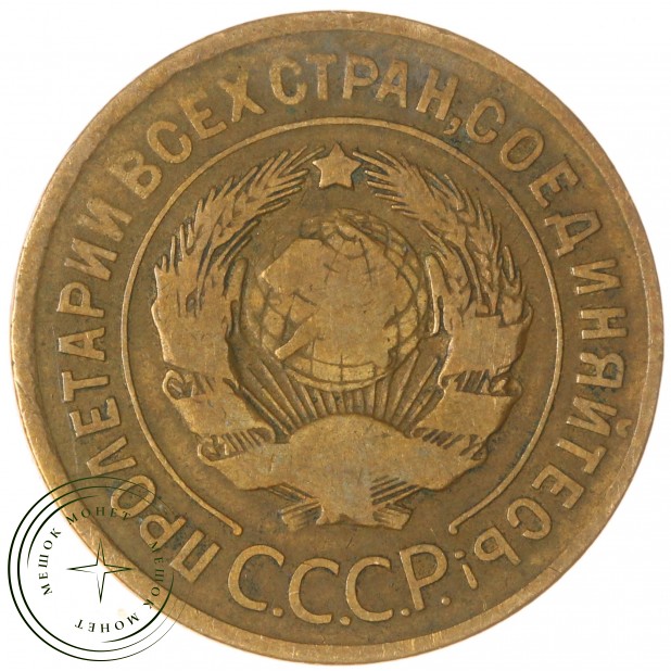 3 копейки 1929 — 937044755