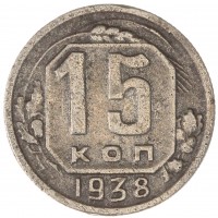 Монета 15 копеек 1938