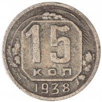 Монета 15 копеек 1938
