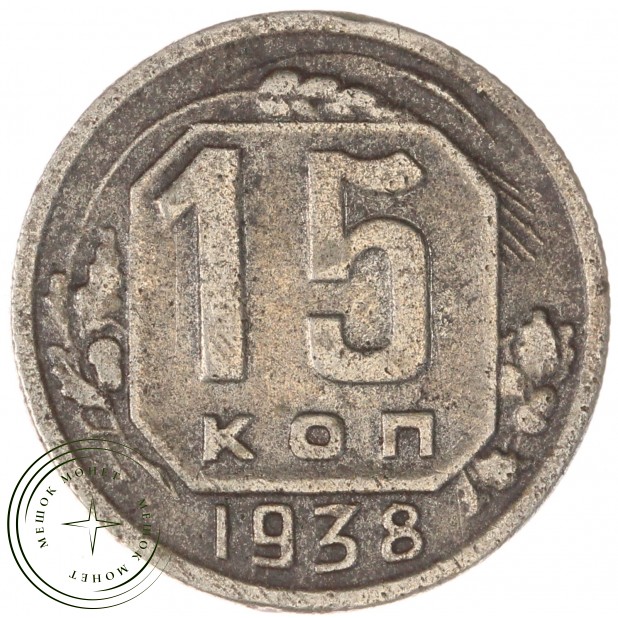 15 копеек 1938 — 937038607