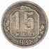 15 копеек 1938