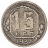 15 копеек 1938 — 937038607