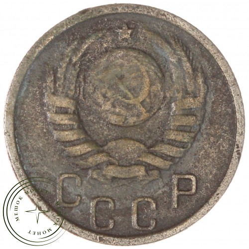 15 копеек 1938 — 937038607