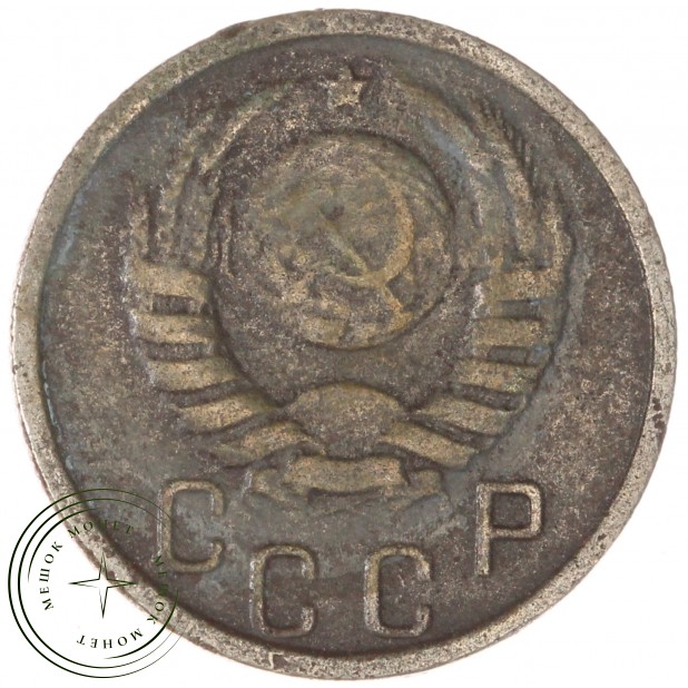 15 копеек 1938 — 937038607