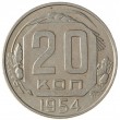 20 копеек 1954