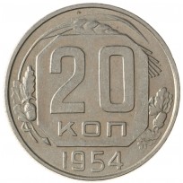 Монета 20 копеек 1954