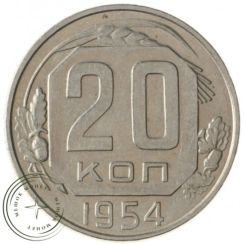 20 копеек 1954 — 937031362