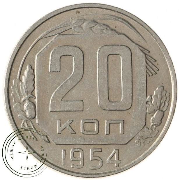 20 копеек 1954 - 937031362