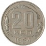 20 копеек 1954 - 937031362