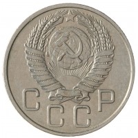 Монета 20 копеек 1954