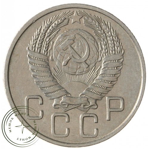 20 копеек 1954 — 937031362
