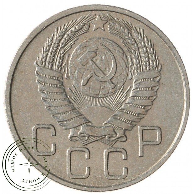 20 копеек 1954 - 937031362