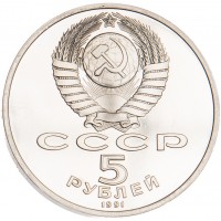 Монета 5 рублей 1991 Госбанк PROOF