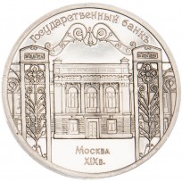 Монета 5 рублей 1991 Госбанк PROOF