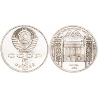 Монета 5 рублей 1991 Госбанк PROOF