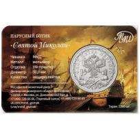 Жетон ММД ГОЗНАК Флот Петра I Парусный ботик Святой Николай