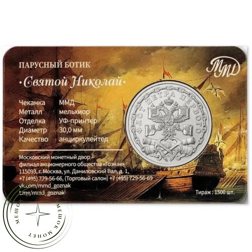 Жетон ММД ГОЗНАК Флот Петра I Парусный ботик Святой Николай