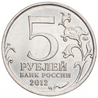 Монета 5 рублей 2012 Смоленское сражение UNC