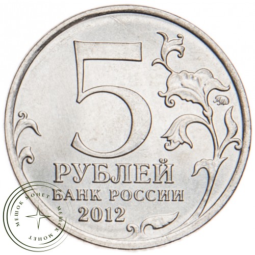 5 рублей 2012 Смоленское сражение UNC