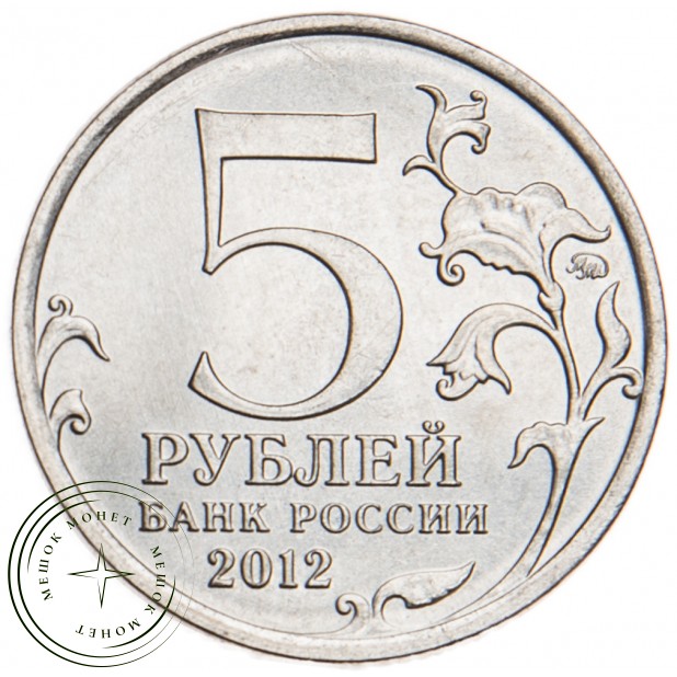 5 рублей 2012 Смоленское сражение UNC