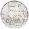 5 рублей 2012 Смоленское сражение UNC