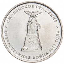 Монета 5 рублей 2012 Смоленское сражение UNC
