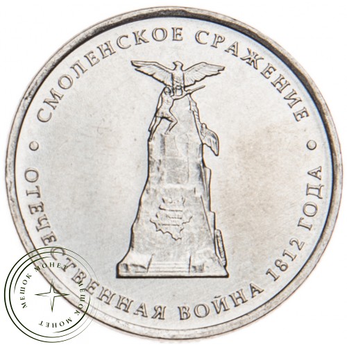 5 рублей 2012 Смоленское сражение UNC