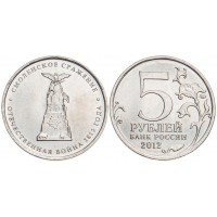 Монета 5 рублей 2012 Смоленское сражение UNC