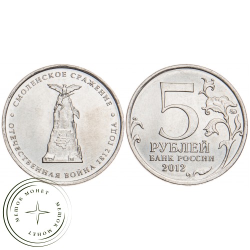 5 рублей 2012 Смоленское сражение UNC