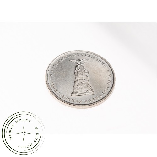 5 рублей 2012 Смоленское сражение UNC