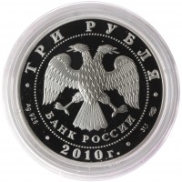 3 рубля 2010 Роднина и Зайцев