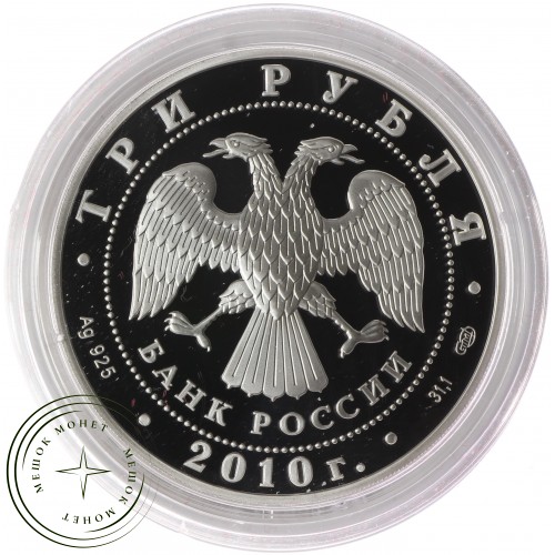 3 рубля 2010 Фигуристы Роднина и Зайцев — 25234620