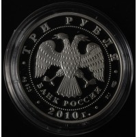 3 рубля 2010 Роднина и Зайцев