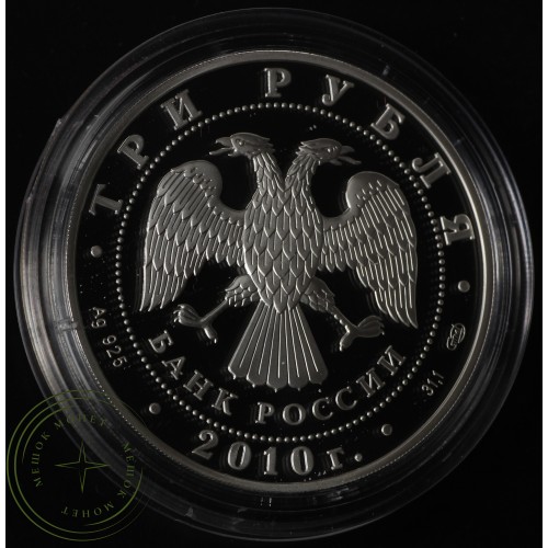 3 рубля 2010 Фигуристы Роднина и Зайцев — 25234620