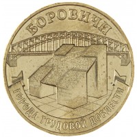 Монета 10 рублей 2021 Боровичи