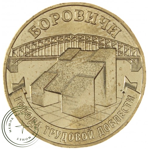 10 рублей 2021 Боровичи — 937031142