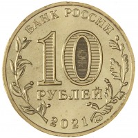 Монета 10 рублей 2021 Боровичи