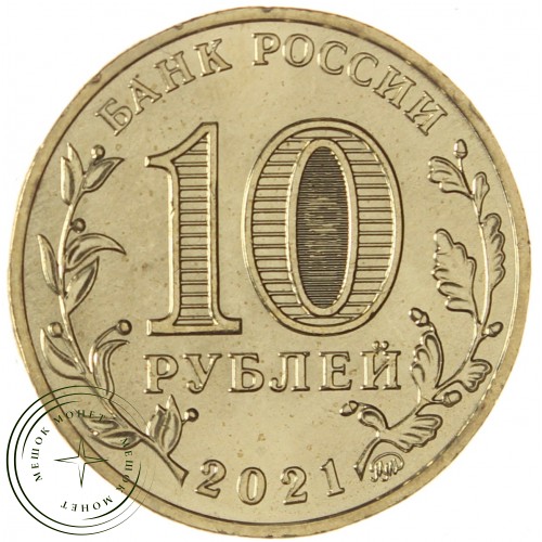 10 рублей 2021 Боровичи — 937031142