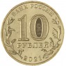 10 рублей 2021 Боровичи