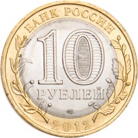 Монета 10 рублей 2012 Белозерск