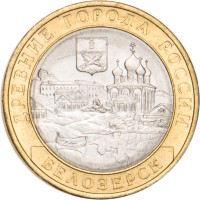 Монета 10 рублей 2012 Белозерск