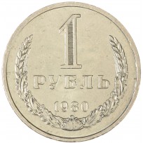 Монета 1 рубль 1980 Малая звезда