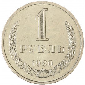 Монета 1 рубль 1980 Малая звезда