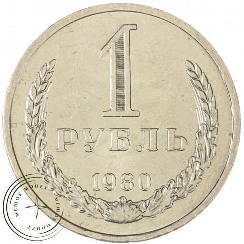 1 рубль 1980 Малая звезда — 93699800
