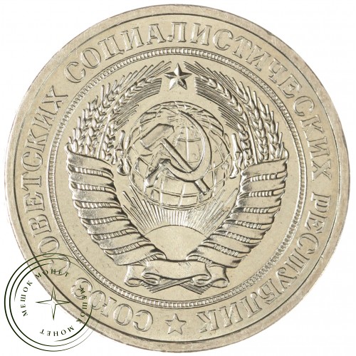 1 рубль 1980 Малая звезда — 93699800